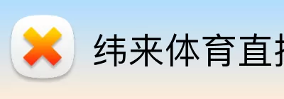 纬来体育直播官网 logo
