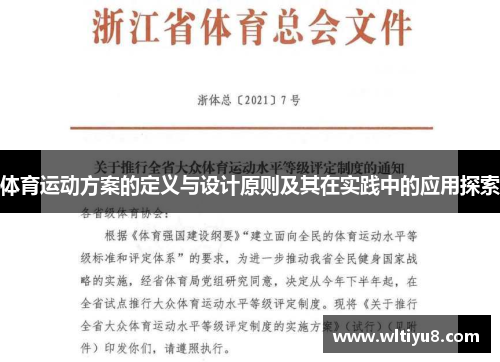体育运动方案的定义与设计原则及其在实践中的应用探索