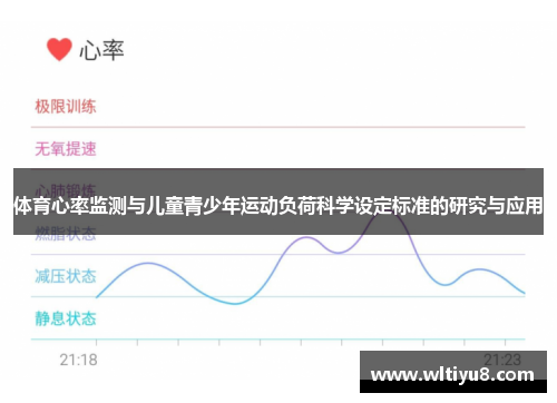 体育心率监测与儿童青少年运动负荷科学设定标准的研究与应用
