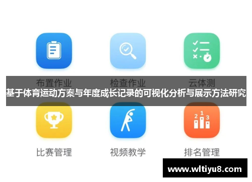 基于体育运动方案与年度成长记录的可视化分析与展示方法研究