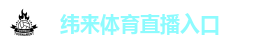 纬来体育直播入口